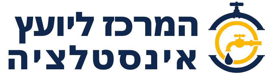 המרכז ליועץ אינסטלציה